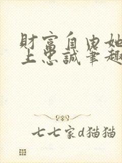 财富自由她们献上忠诚笔趣阁