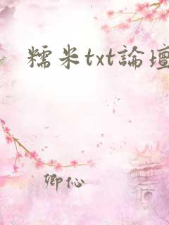 糯米txt论坛