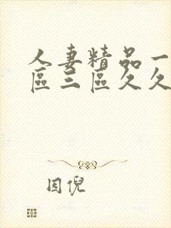 人妻精品一区二区三区久久