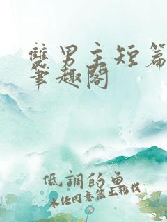 双男主短篇小说笔趣阁