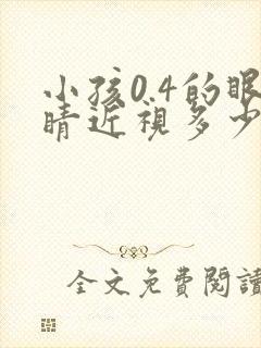 小孩0.4的眼睛近视多少度