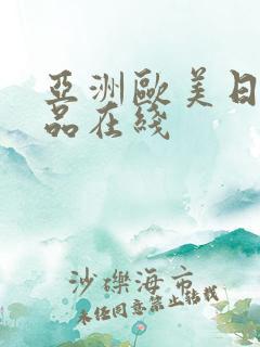 亚洲欧美日韩精品在线