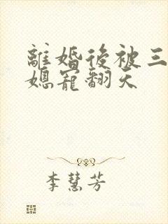 离婚后被三个儿媳宠翻天