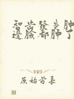 智齿发炎肿痛半边脸都肿了