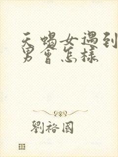 天蝎女遇到摩羯男会怎样