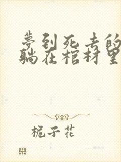 梦到死去的亲人躺在棺材里