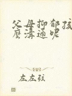 父母抑郁孩子怎么沟通呢