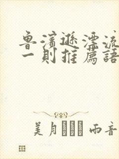 鲁滨逊漂流记的一则推荐语