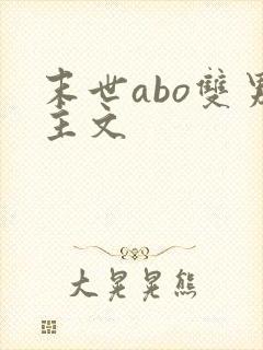 末世abo双男主文