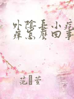 外阴长小疙瘩还痒怎么回事