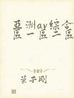 亚洲av综合色区一区二区偷拍