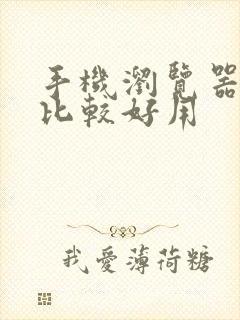 手机浏览器什么比较好用