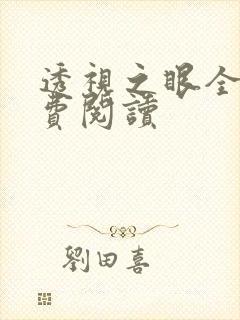 透视之眼全文免费阅读