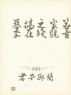 恶搞之家第十三季在线观看免费高清