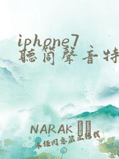iphone7听筒声音特别小
