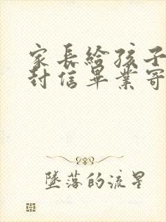 家长给孩子的一封信毕业寄语小学