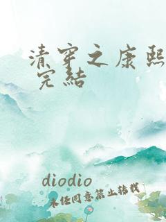 清穿之康熙锦妃 完结