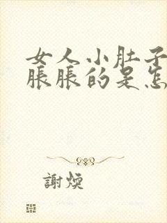 女人小肚子总是胀胀的是怎么回事