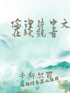 伦理片中文字幕在线观看