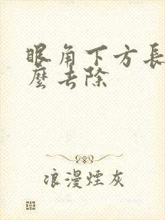 眼角下方长斑怎么去除