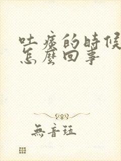 吐痰的时候带血怎么回事