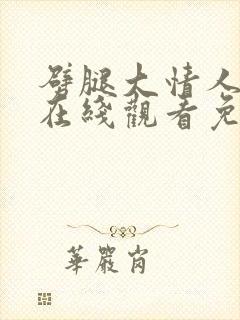 劈腿大情人电影在线观看免费