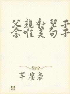 父亲对儿子的思念唯美句子