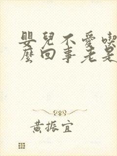 婴儿不爱吃奶怎么回事老是哭