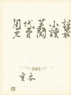 周代芙小说全文免费阅读最新章节