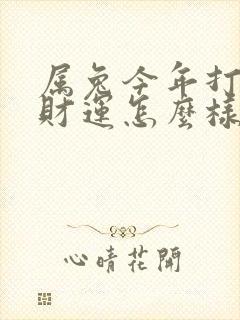 属兔今年打麻将财运怎么样