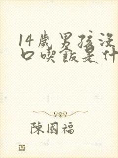 14岁男孩没胃口吃饭是什么原因