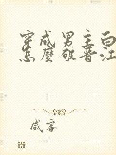 穿成男主白月光怎么破晋江