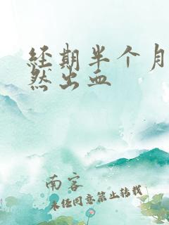 经期半个月后忽然出血