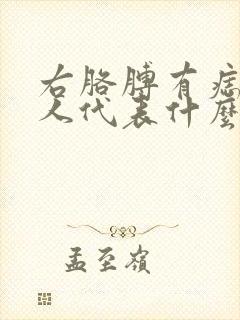 右胳膊有痣的男人代表什么