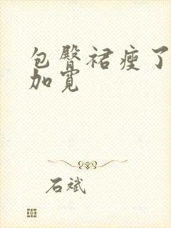 包臀裙瘦了怎样加宽