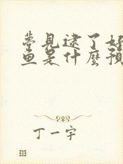 梦见逮了好多大鱼是什么预兆解梦