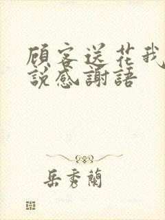 顾客送花我怎么说感谢语