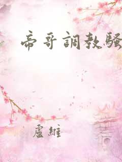 帝哥调教骚母狗