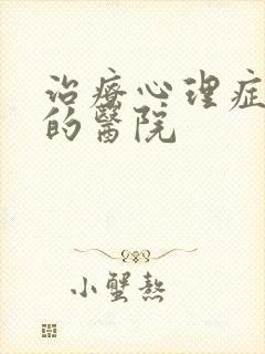 治疗心理症专科的医院