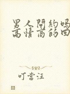 男人问约吗怎么高情商的回复