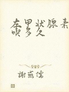 左甲状腺素片要吃多久