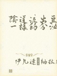 阴道流出豆腐渣一样的分泌物