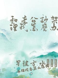 和老公吵架他不理我怎么办