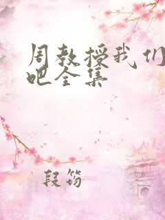 周教授我们结婚吧全集