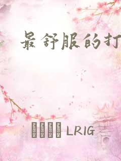 最舒服的打飞机