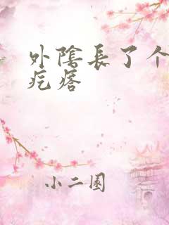 外阴长了个疼的疙瘩