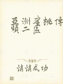 亚洲蜜桃传媒视频二区