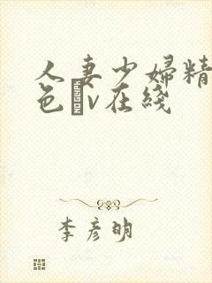 人妻少妇精品性色αv在线