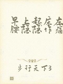 早上起床左侧后腰隐隐作痛