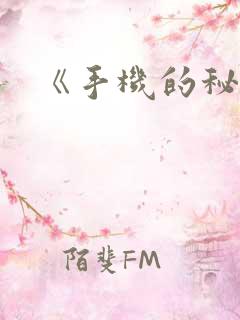 《手机的秘密》